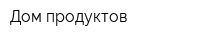 Дом продуктов
