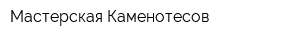 Мастерская Каменотесов