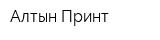 Алтын-Принт