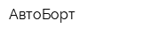 АвтоБорт