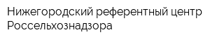 Нижегородский референтный центр Россельхознадзора