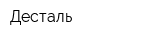 Десталь