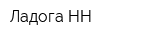 Ладога-НН