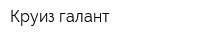 Круиз-галант