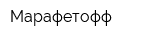 Марафетофф