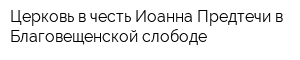 Церковь в честь Иоанна Предтечи в Благовещенской слободе