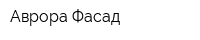 Аврора-Фасад