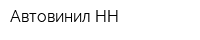 Автовинил-НН