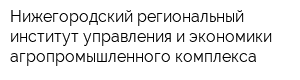 Нижегородский региональный институт управления и экономики агропромышленного комплекса