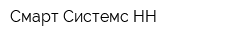 Смарт Системс-НН