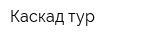 Каскад тур
