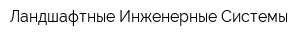 Ландшафтные Инженерные Системы