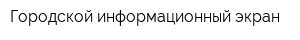 Городской информационный экран