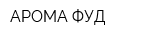 АРОМА ФУД