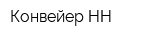 Конвейер НН