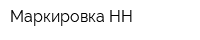 Маркировка НН