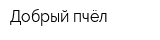 Добрый пчёл