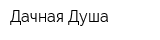 Дачная Душа