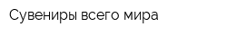 Сувениры всего мира