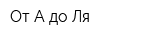 От А до Ля