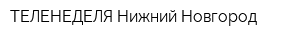 ТЕЛЕНЕДЕЛЯ Нижний Новгород