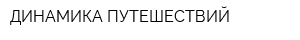 ДИНАМИКА ПУТЕШЕСТВИЙ
