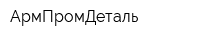 АрмПромДеталь