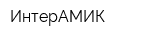 ИнтерАМИК