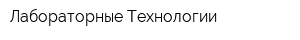 Лабораторные Технологии