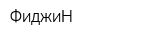 ФиджиН