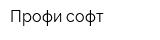 Профи-софт
