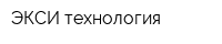 ЭКСИ технология