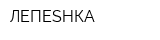 ЛЕПЕSHКА