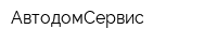 АвтодомСервис