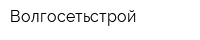 Волгосетьстрой