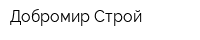 Добромир-Строй