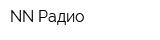 NN Радио