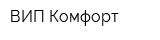 ВИП-Комфорт
