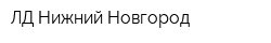 ЛД-Нижний Новгород