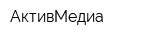 АктивМедиа
