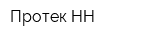 Протек-НН