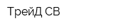 ТрейД-СВ
