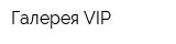 Галерея VIP