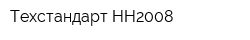 Техстандарт-НН2008