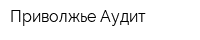 Приволжье-Аудит