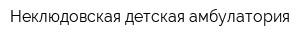 Неклюдовская детская амбулатория