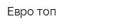 Евро топ
