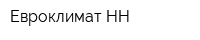 Евроклимат НН