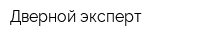 Дверной эксперт