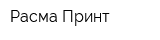 Расма-Принт